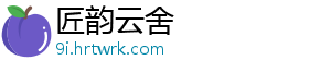 匠韵云舍